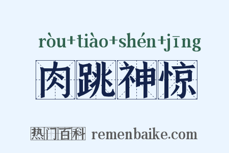 肉跳神惊是什么意思的图片